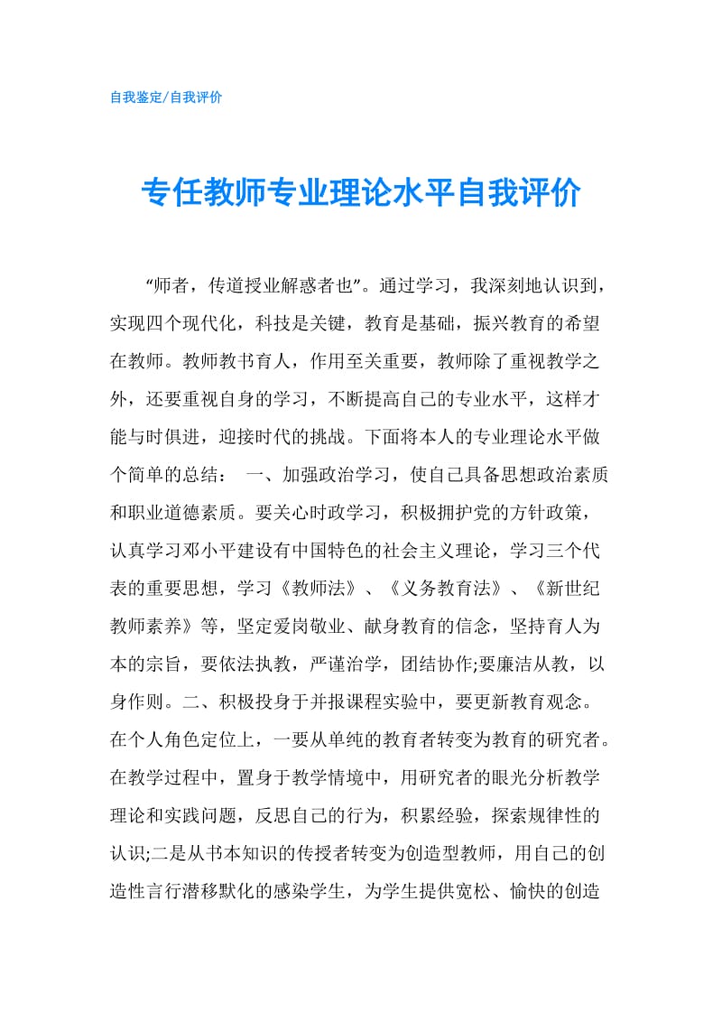 专任教师专业理论水平自我评价.doc_第1页