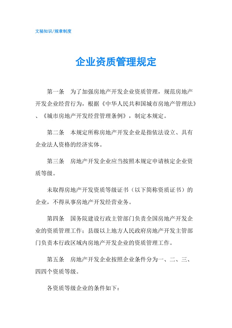 企业资质管理规定.doc_第1页