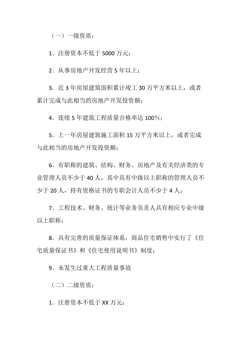 企业资质管理规定.doc_第2页