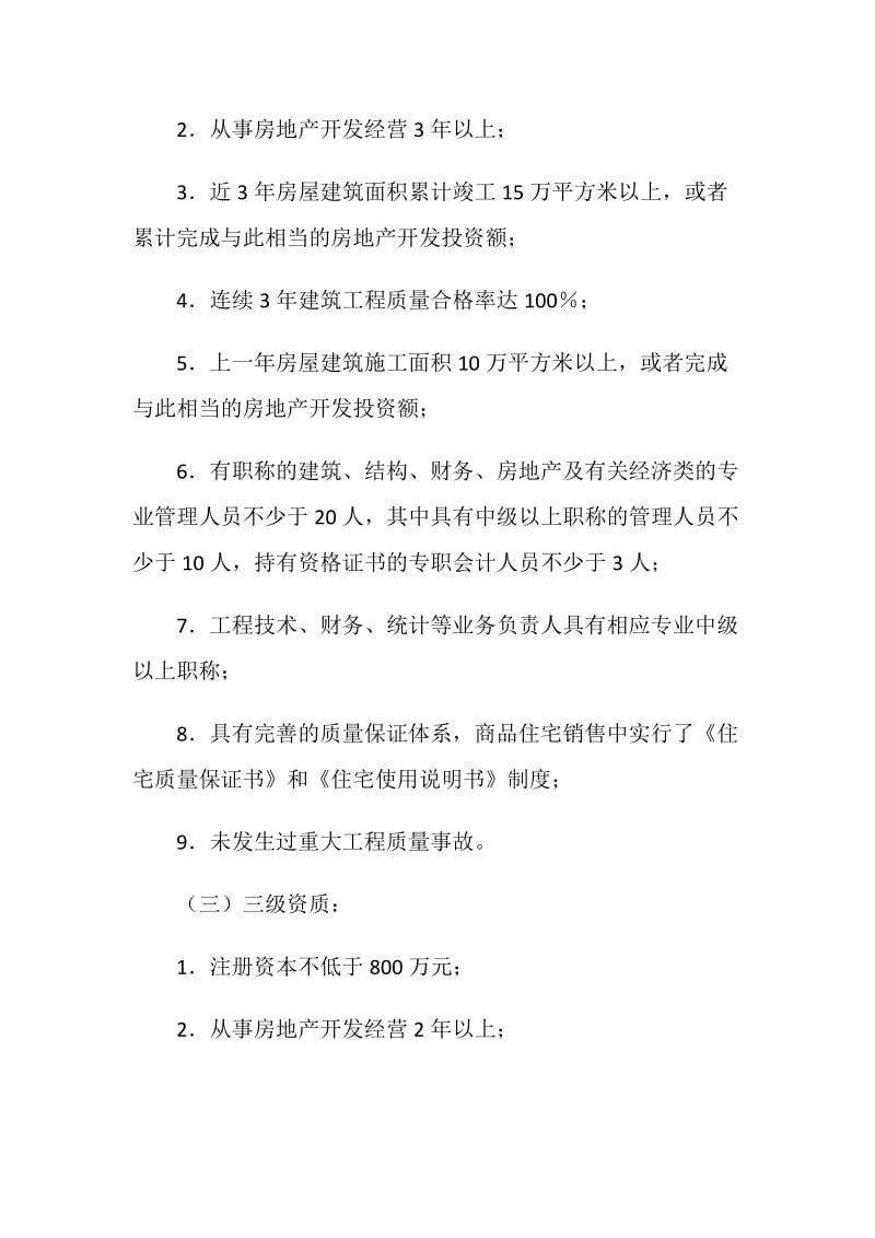 企业资质管理规定.doc_第3页