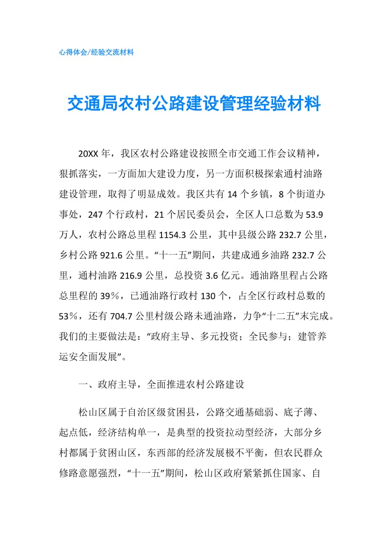 交通局农村公路建设管理经验材料.doc_第1页