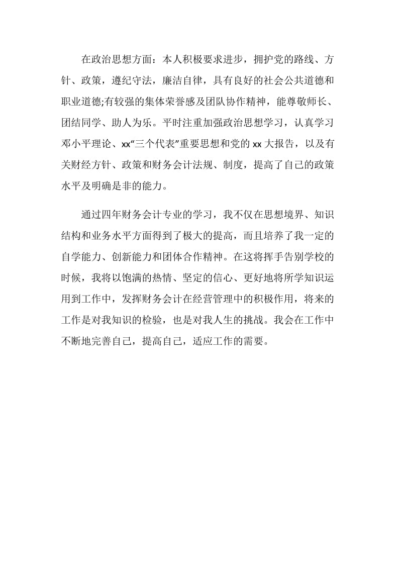 会计学专业毕业生自我评价.doc_第2页