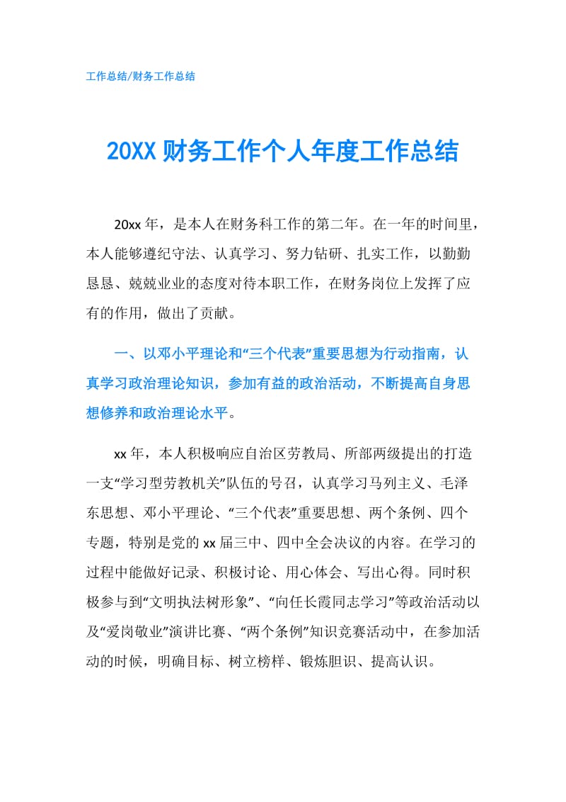 20XX财务工作个人年度工作总结.doc_第1页