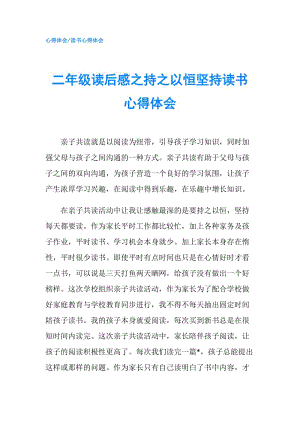 二年級讀后感之持之以恒堅持讀書心得體會.doc