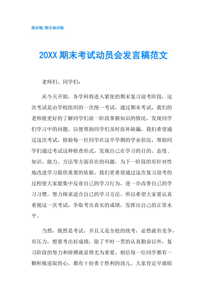 20XX期末考试动员会发言稿范文.doc_第1页