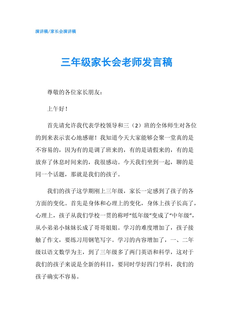 三年级家长会老师发言稿.doc_第1页