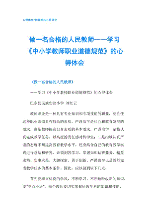 做一名合格的人民教師——學習《中小學教師職業(yè)道德規(guī)范》的心得體會.doc