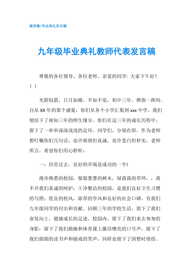 九年级毕业典礼教师代表发言稿.doc_第1页