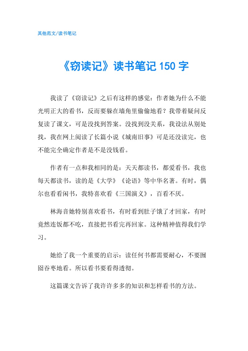 《窃读记》读书笔记150字.doc_第1页