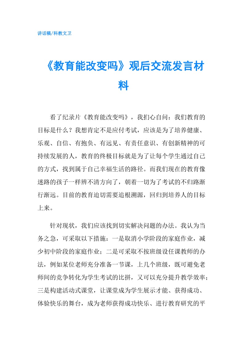 《教育能改变吗》观后交流发言材料.doc_第1页