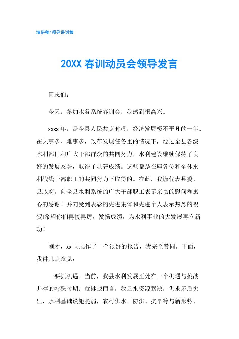 20XX春训动员会领导发言.doc_第1页