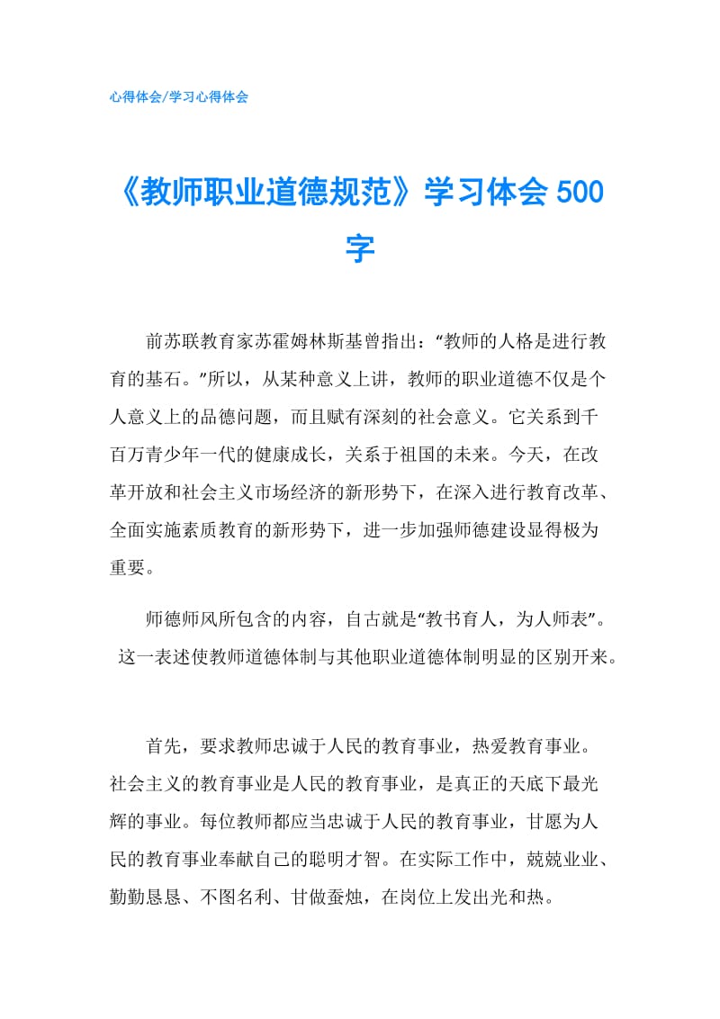 《教师职业道德规范》学习体会500字.doc_第1页