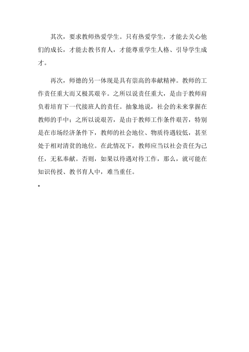 《教师职业道德规范》学习体会500字.doc_第2页