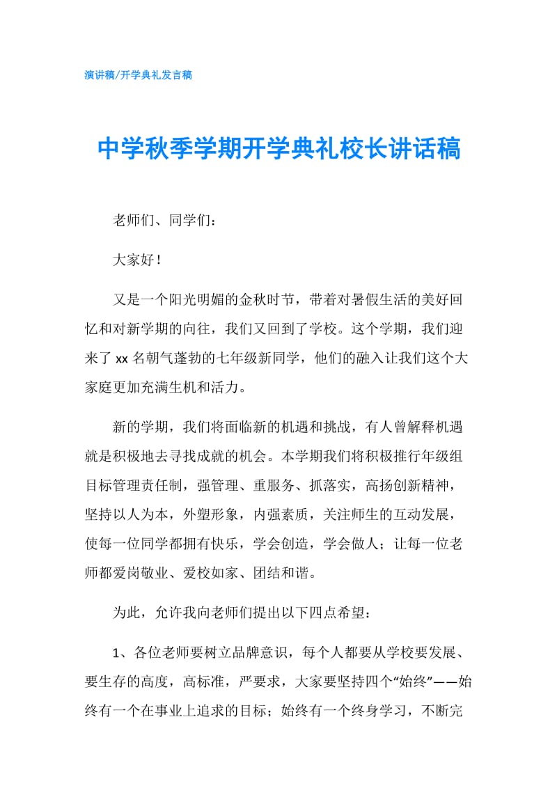 中学秋季学期开学典礼校长讲话稿.doc_第1页