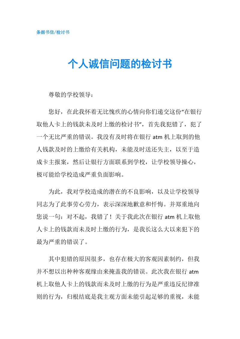 个人诚信问题的检讨书.doc_第1页