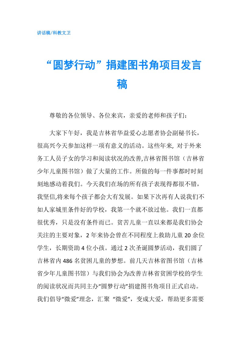 “圆梦行动”捐建图书角项目发言稿.doc_第1页