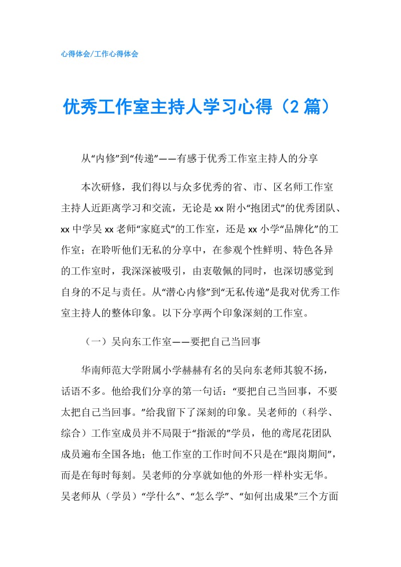 优秀工作室主持人学习心得（2篇）.doc_第1页