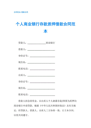 個人商業(yè)銀行存款質(zhì)押借款合同范本.doc