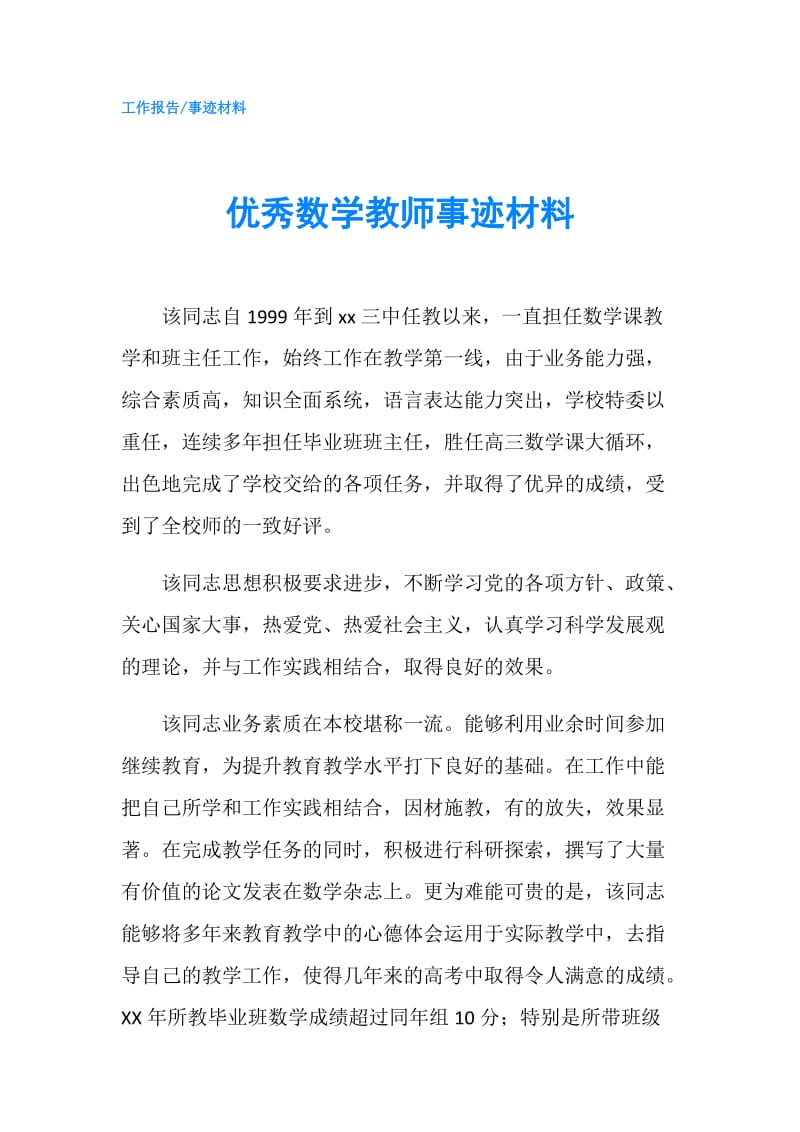 优秀数学教师事迹材料.doc_第1页