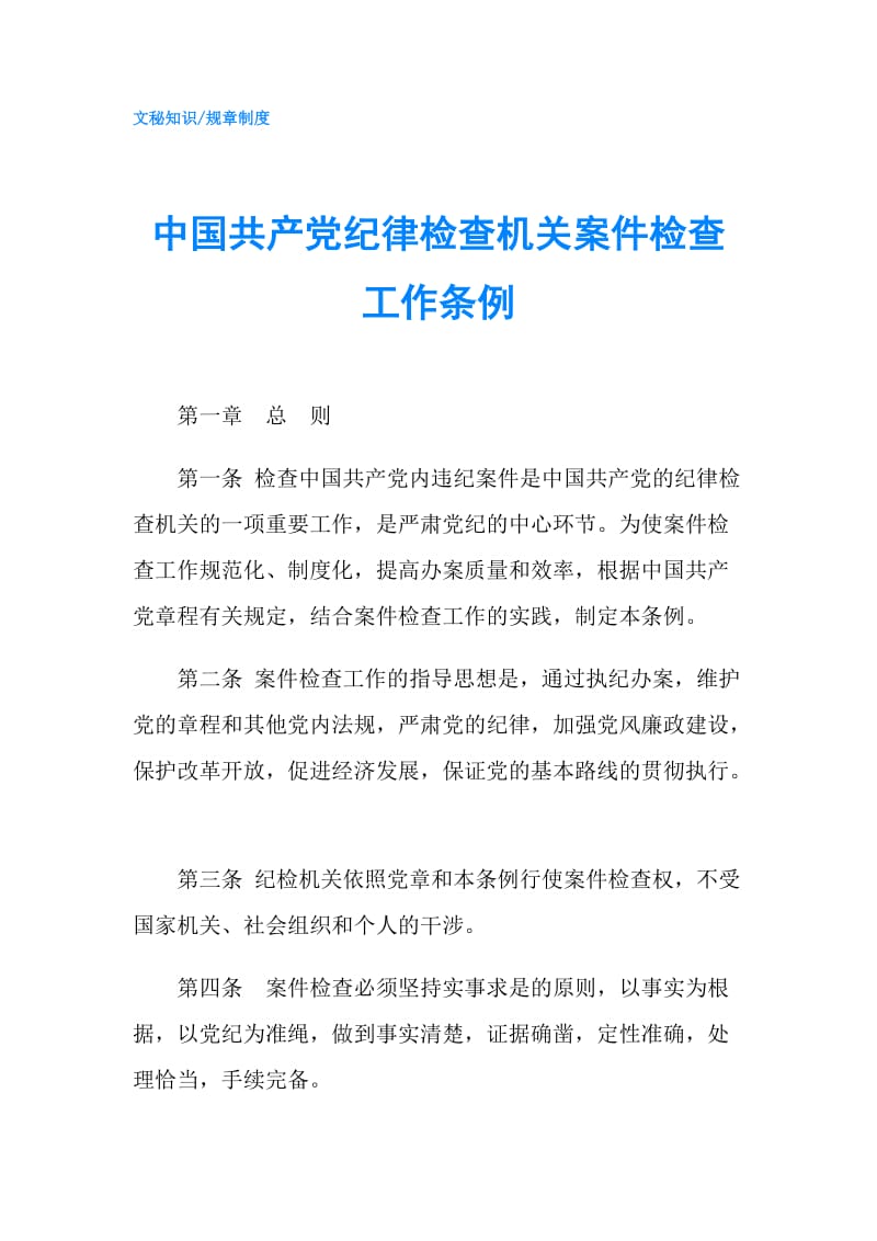 中国共产党纪律检查机关案件检查工作条例.doc_第1页