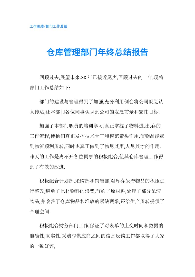 仓库管理部门年终总结报告.doc_第1页