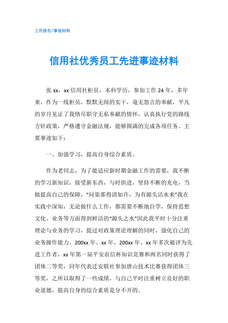 信用社优秀员工先进事迹材料.doc_第1页