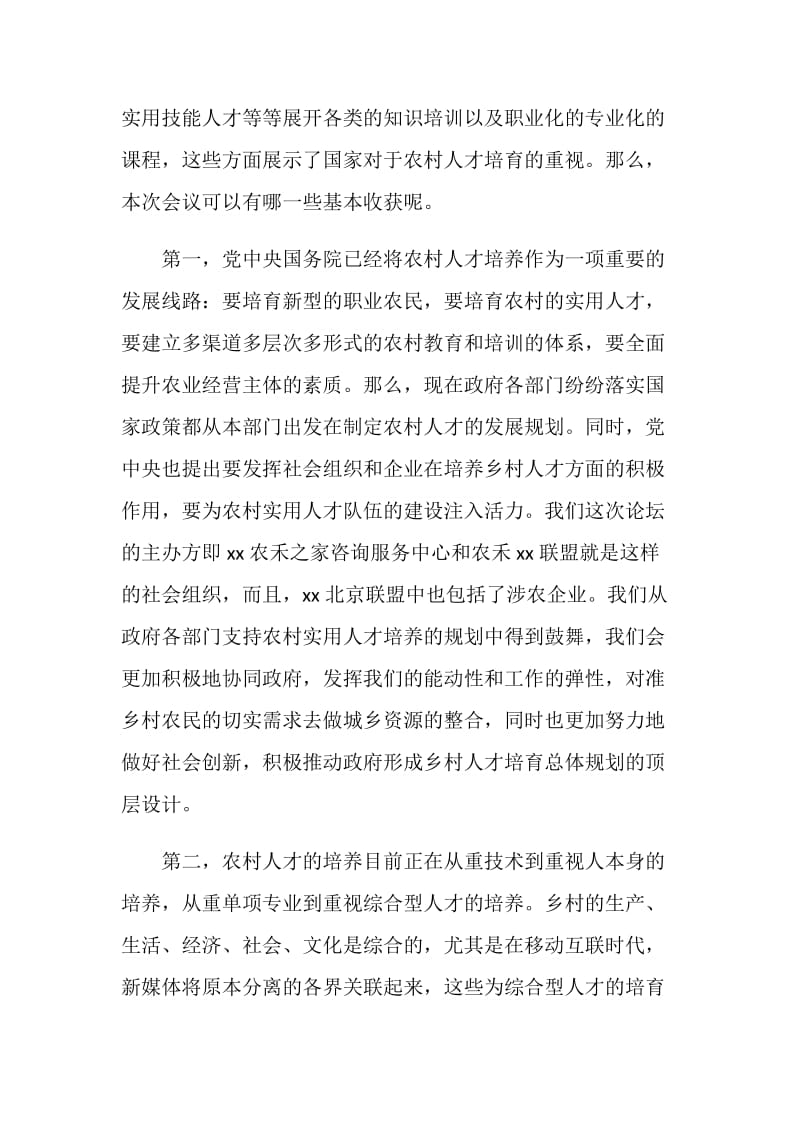 乡村人才培养论坛总结发言稿.doc_第2页