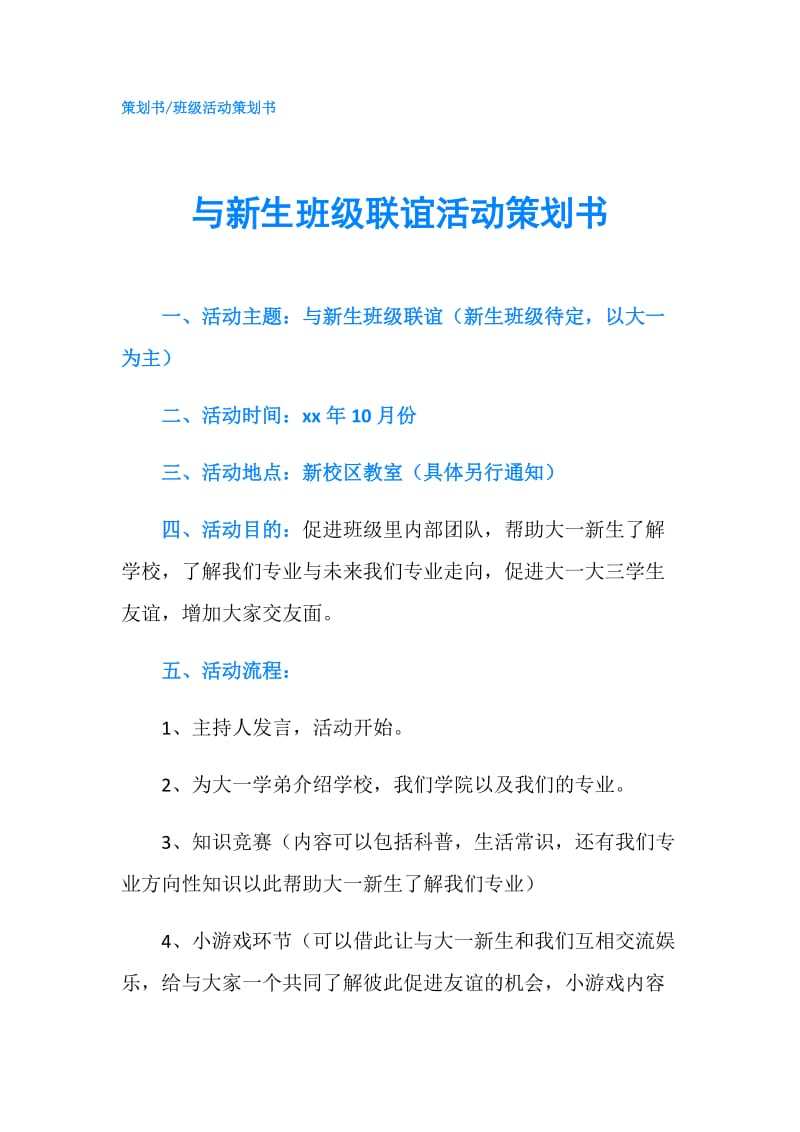 与新生班级联谊活动策划书.doc_第1页