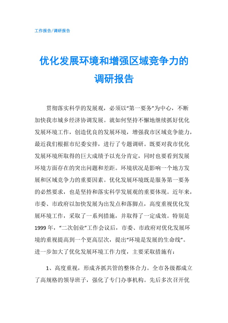 优化发展环境和增强区域竞争力的调研报告.doc_第1页