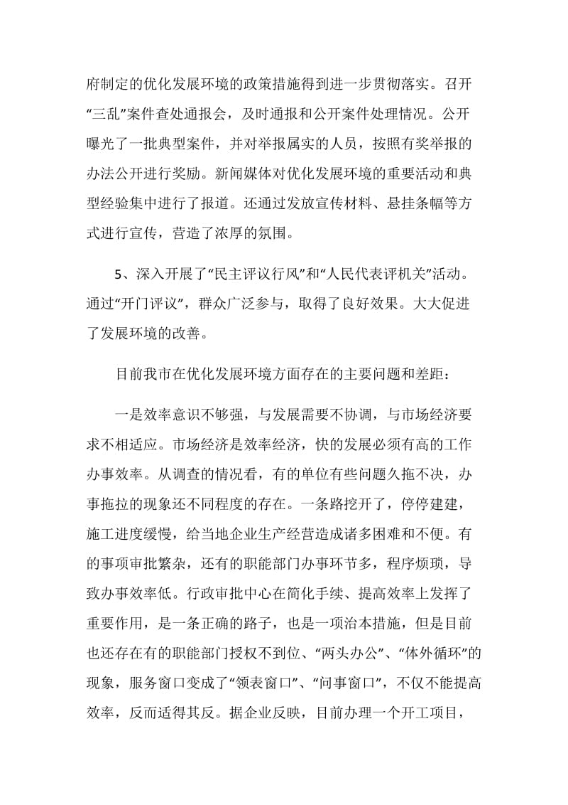 优化发展环境和增强区域竞争力的调研报告.doc_第3页