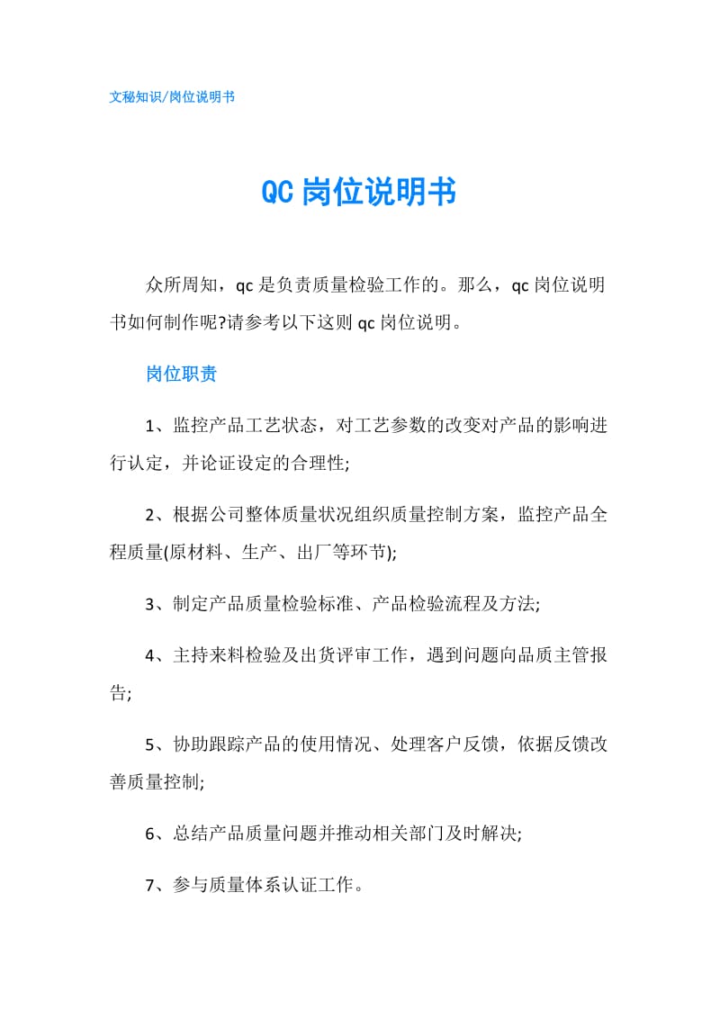 QC岗位说明书.doc_第1页