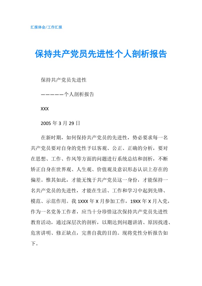 保持共产党员先进性个人剖析报告.doc_第1页