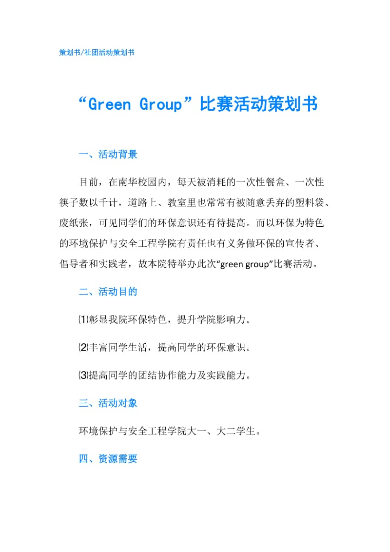 “Green Group”比赛活动策划书.doc_第1页