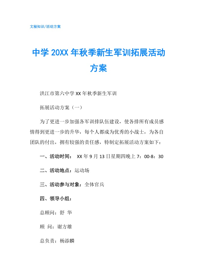 中学20XX年秋季新生军训拓展活动方案.doc_第1页