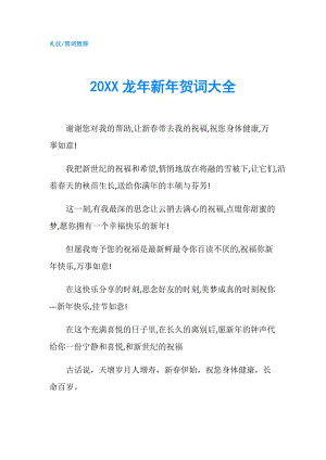 20XX龍年新年賀詞大全.doc