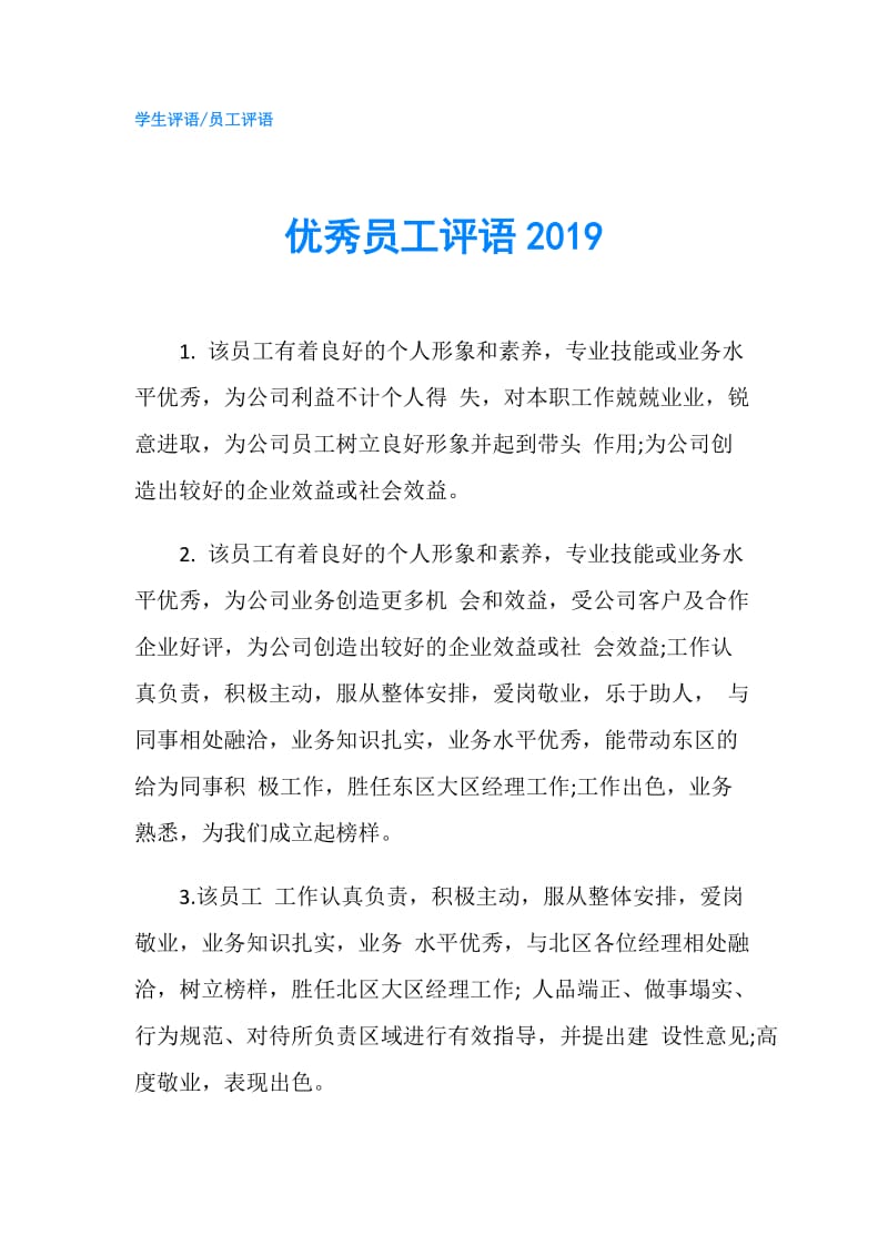 优秀员工评语2019.doc_第1页