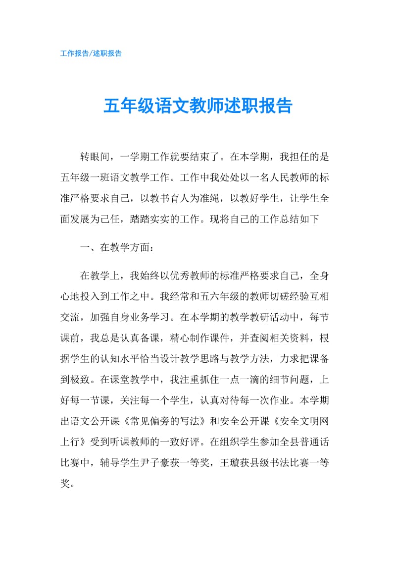 五年级语文教师述职报告.doc_第1页