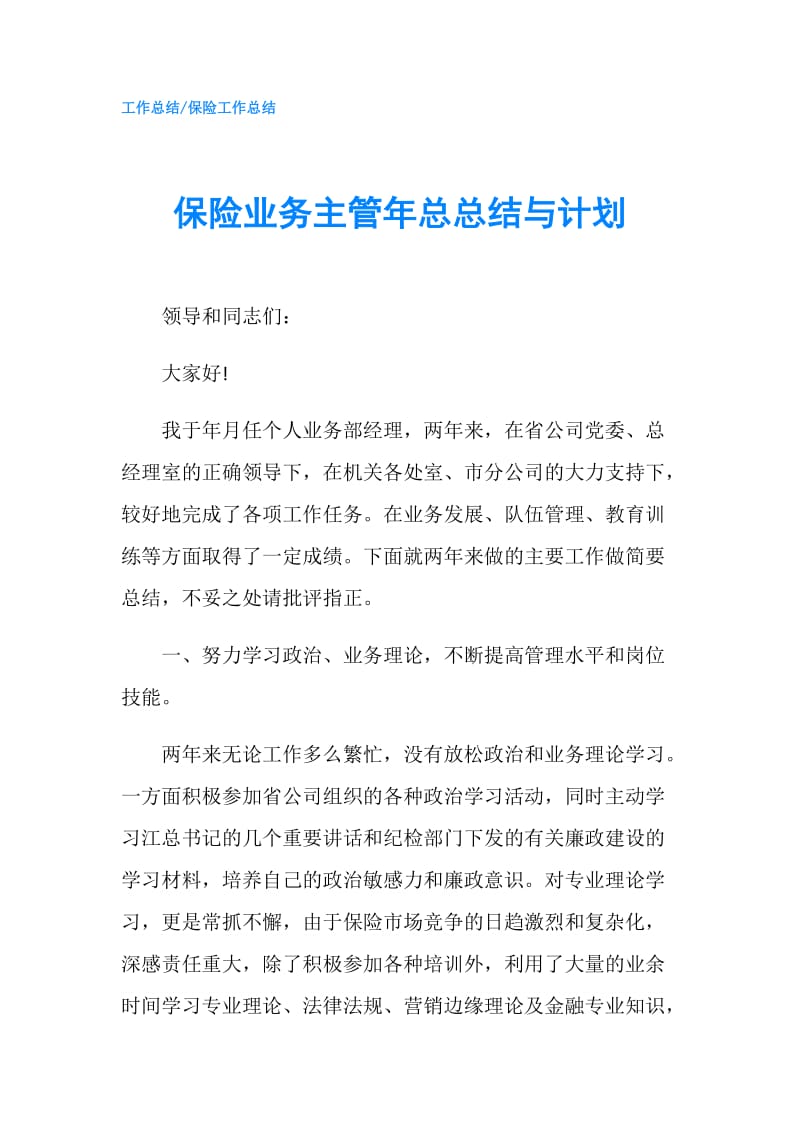 保险业务主管年总总结与计划.doc_第1页