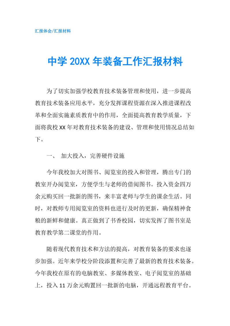 中学20XX年装备工作汇报材料.doc_第1页