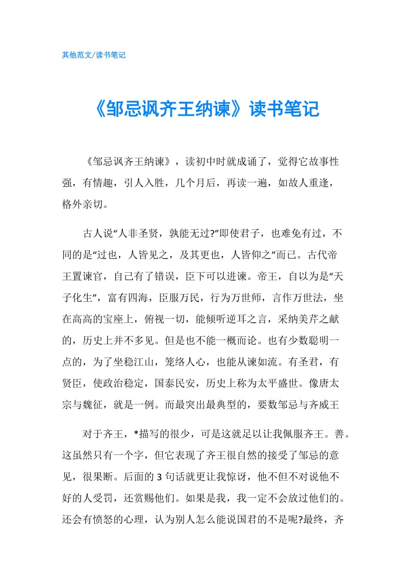 《邹忌讽齐王纳谏》读书笔记.doc_第1页