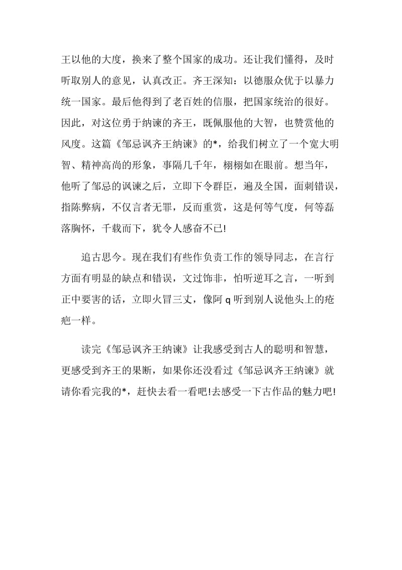 《邹忌讽齐王纳谏》读书笔记.doc_第2页