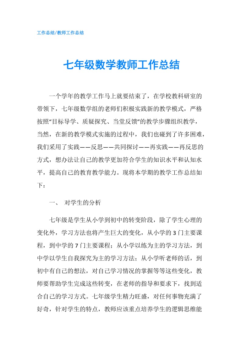 七年级数学教师工作总结.doc_第1页