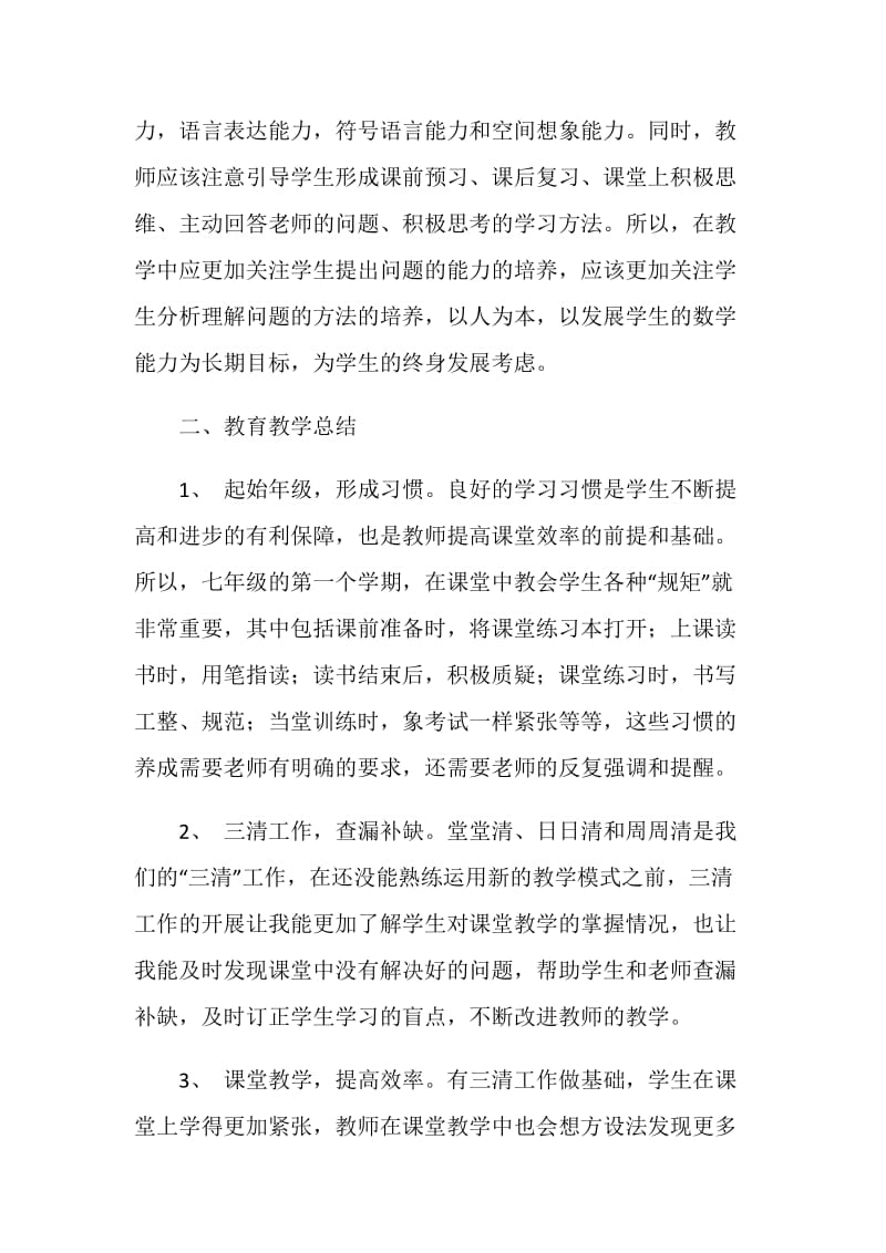 七年级数学教师工作总结.doc_第2页