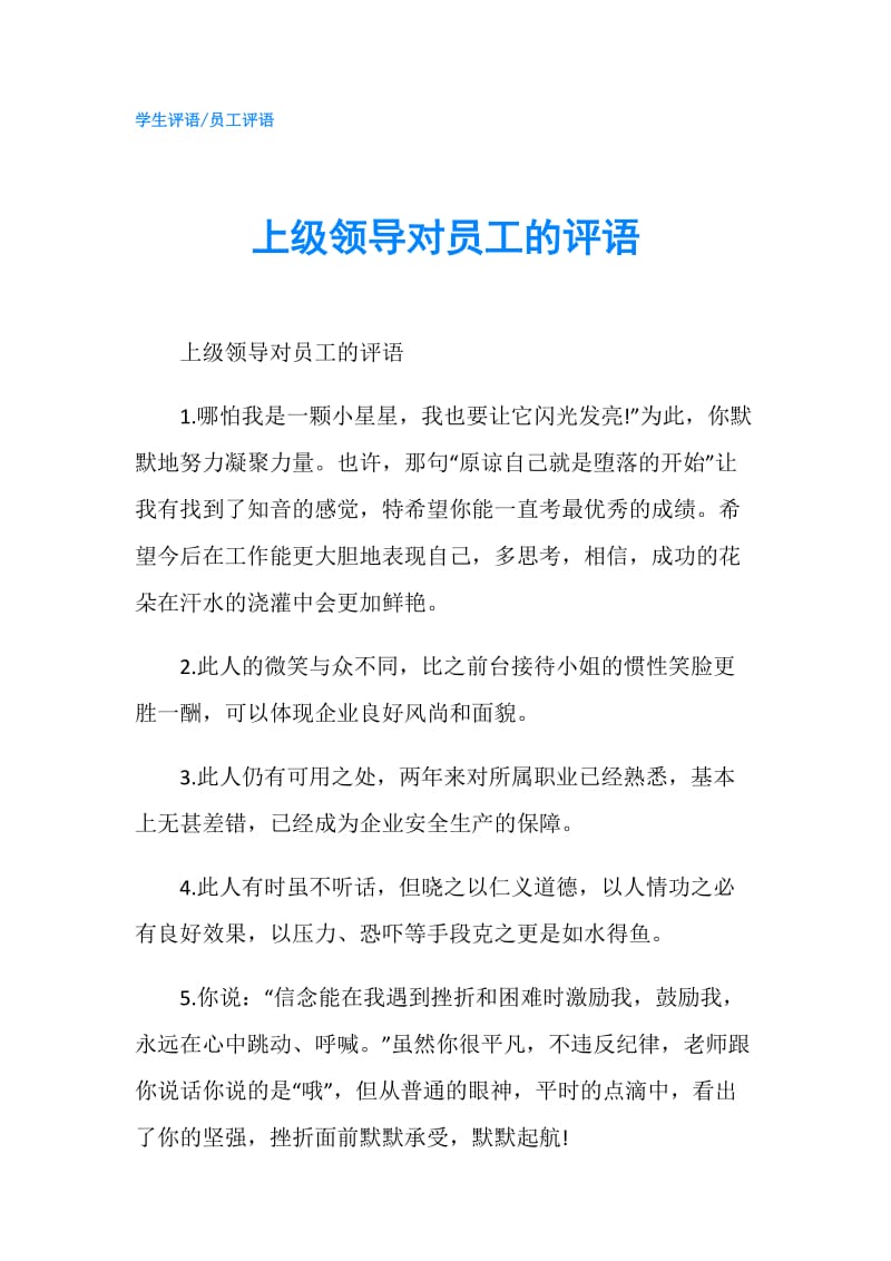 上级领导对员工的评语.doc_第1页