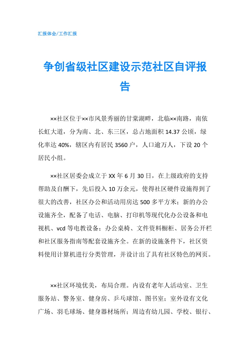 争创省级社区建设示范社区自评报告.doc_第1页