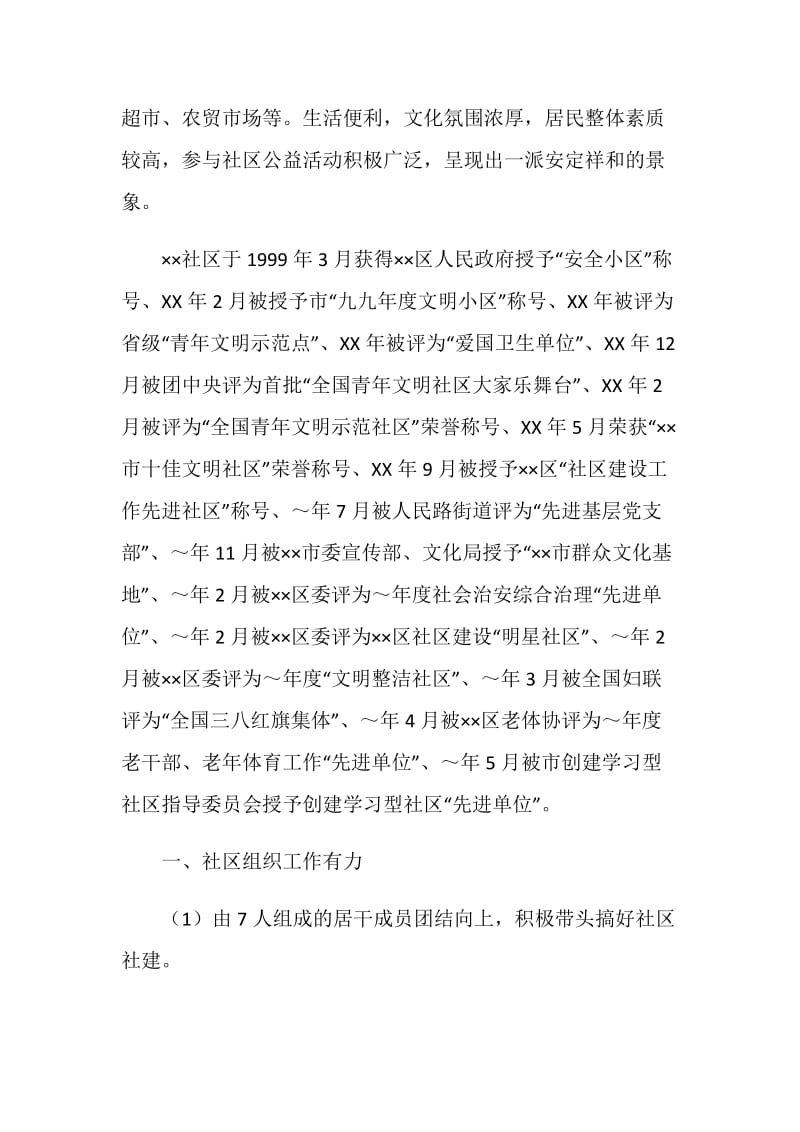 争创省级社区建设示范社区自评报告.doc_第2页