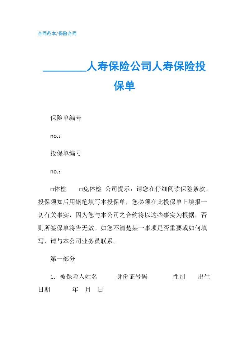 ________人寿保险公司人寿保险投保单.doc_第1页