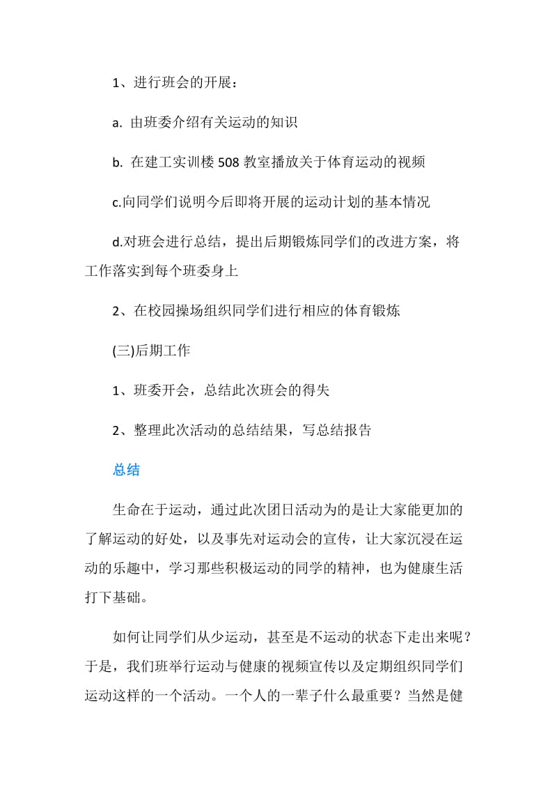 “生命在于运动”主题团日活动策划书.doc_第3页