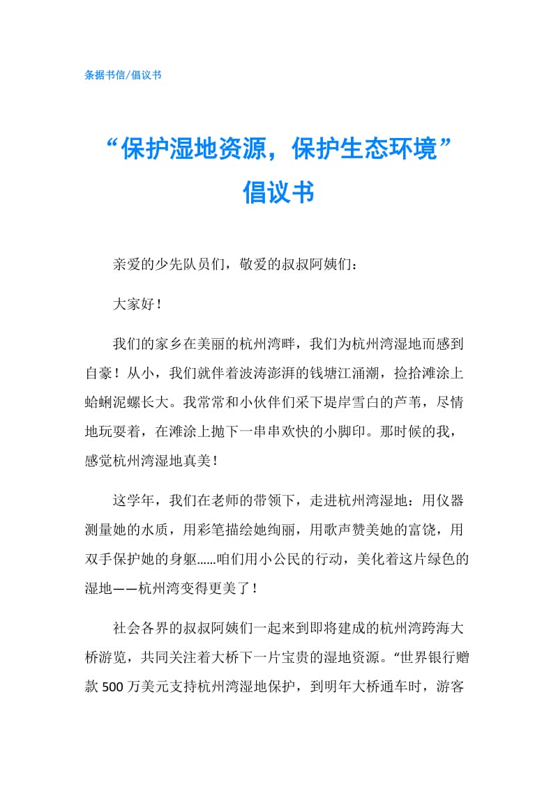 “保护湿地资源保护生态环境”倡议书.doc_第1页