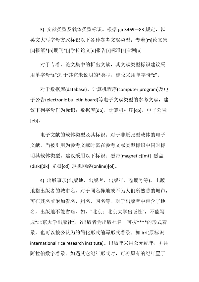 什么是参考文献的顺序编码制.doc_第2页